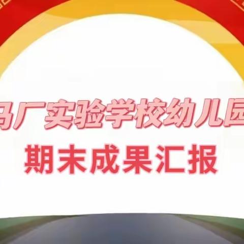 收获快乐 见证成长——马厂实验学校幼儿园期末知识展示