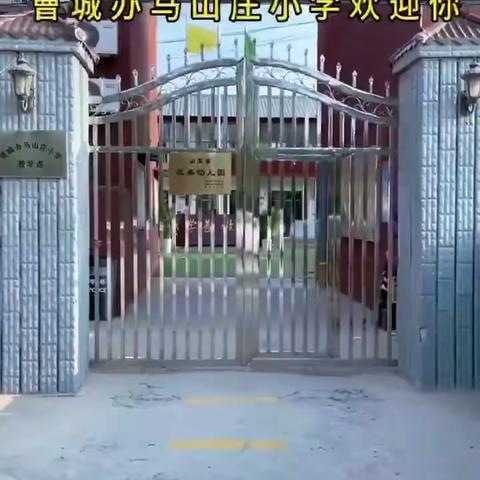 【歌舞欢腾，欢庆六一】——曹城办马山庄小学教学点