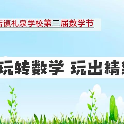 展思维风采 享数学魅力——巩义市康店镇礼泉学校第三届数学文化节