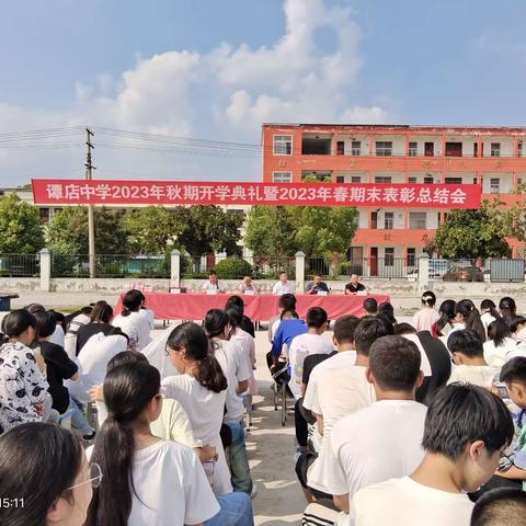 青春谭中万丈光，乘风扬帆再启航——西平县谭店中学隆重举行2023年秋期开学典礼暨2023年春期末表彰总结会