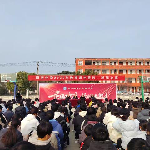 西平县谭店中学隆重举行2025年秋期师生拔河、跳绳比赛