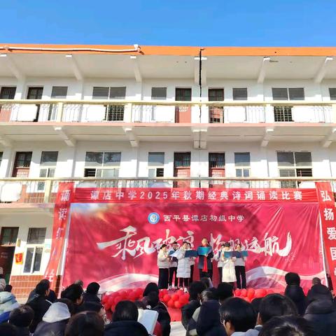 诗韵传薪火 诵读启新程——西平县谭店中学师生经典诗词诵读大赛圆满举行