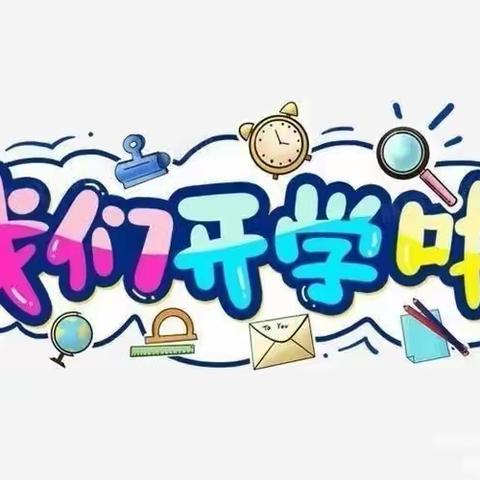 🎉我们开学啦🎊－－－向阳花幼儿园开学记