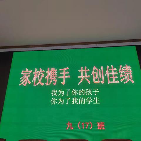 家校携手，共创佳绩    ——九（17）班家长会