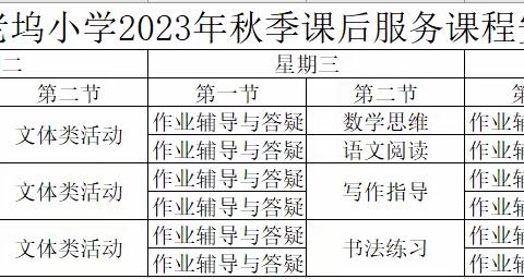 秦峰老坞小学2023年秋季课后托管服务安排