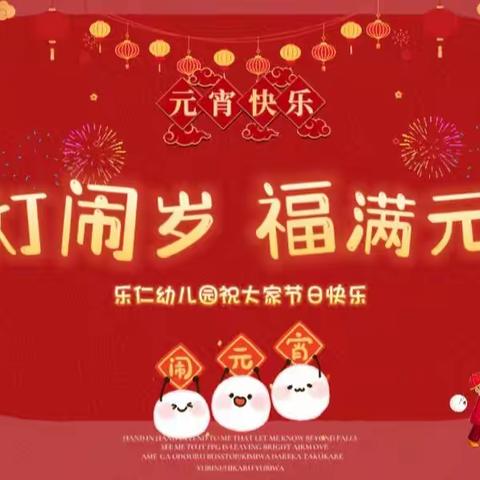 花灯闹岁 福满元宵  乐仁幼儿园祝大家节日快乐～