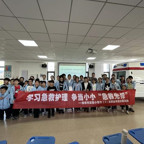 学习急救护理，争当小小“急救先锋”——淮安市实验小学六2班职业体验主题活动