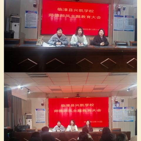 树师德 正师风—临漳县兴凯学校师德师风建设专题会
