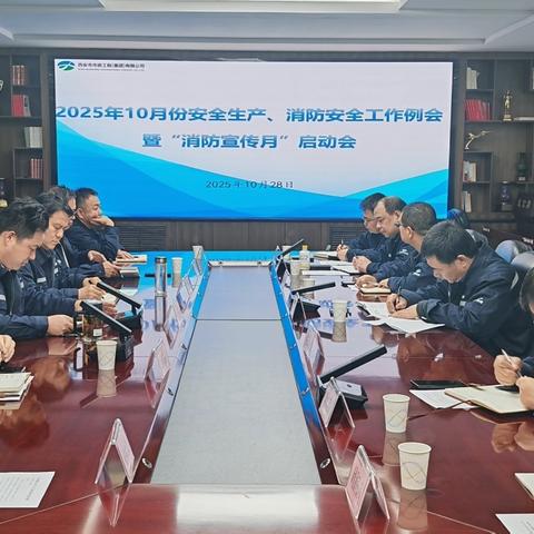 西安市市政工程（集团）有限公司 ‍召开安全生产大排查大整治暨2025年消防宣传月工作部署会