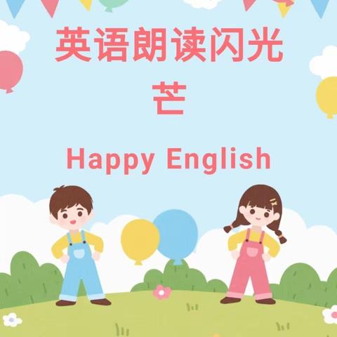 “英”你而精彩，Show yourself!--正村小学英语朗读风采大赛