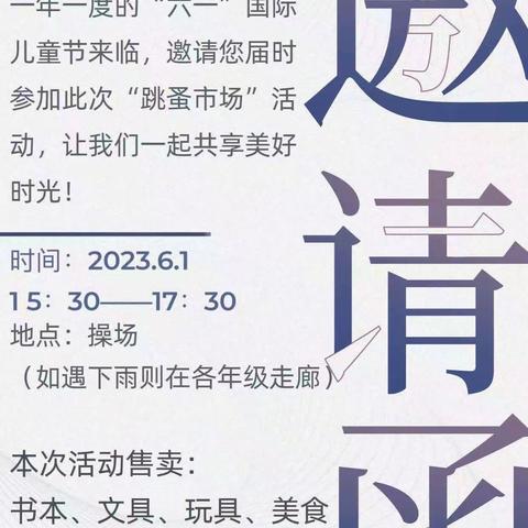 欢乐童年，精彩无限———新蓝学校一年级“六一”跳蚤市场活动