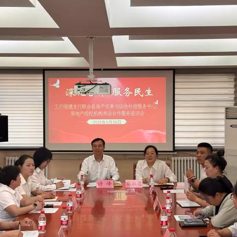 绥德支行联合县房产交易与征收补偿服务中心、房产经纪机构召开合作服务座谈会