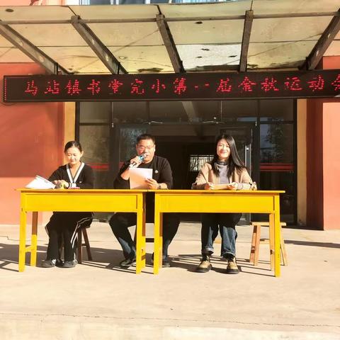 享受运动快乐 绽放生命光彩----- 马站镇书堂小学2023年秋季趣味运动会