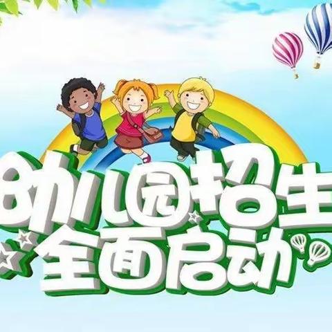 霍桥幼儿园秋季招生开始啦！