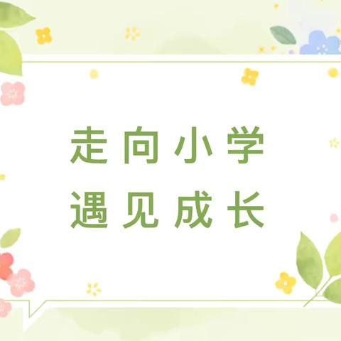 小学初体验 衔接促成长一霍桥幼儿园幼小衔接主题活动