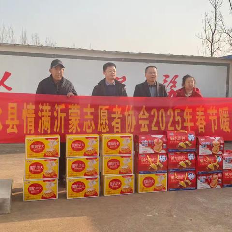 沂水县情满沂蒙志愿者协会2025春节暖冬公益行（一）