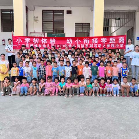 小学初体验 幼小衔接零距离﻿——板蚌乡幼儿园2023年幼小衔接系列活动之参观小学