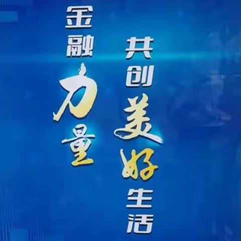 工行黑河分行逊克支行开展金融消费权益保护宣传月活动