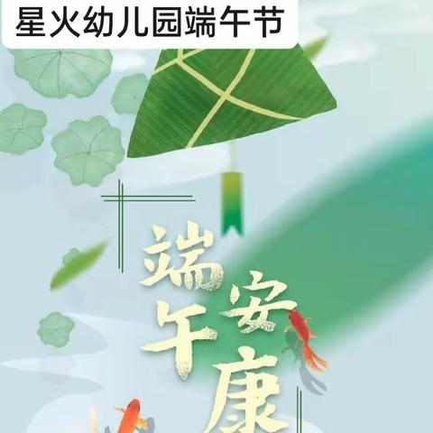 星火幼儿园端午节主题活动一一  浓浓端午情、 满满端午意