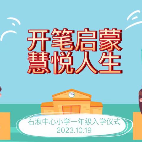 石湫中心小学：开笔启蒙·慧悦人生 ——一年级新生入学仪式