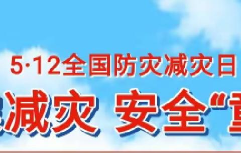 【安全宣传】防震减灾，安全“童”行——阿古博雅幼儿园防灾减灾安全宣传