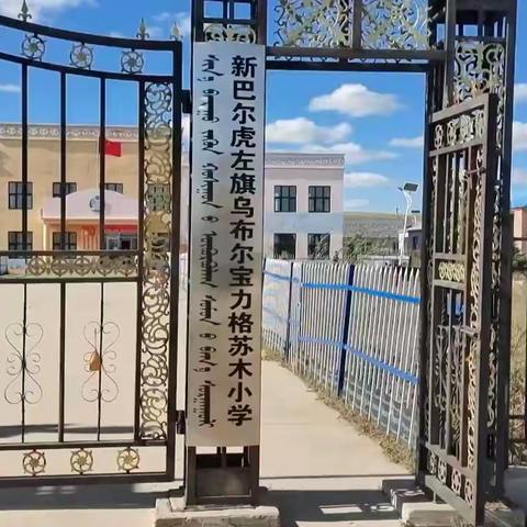 【家园共育】乌布尔宝力格苏木小学幼儿园