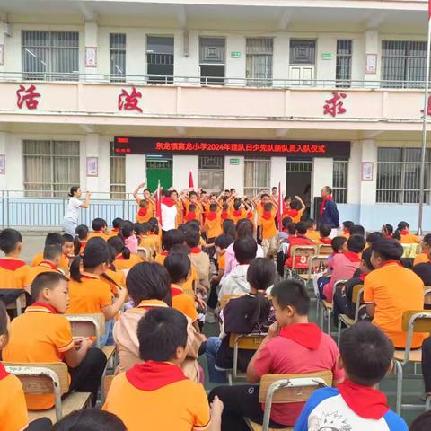 红领巾爱祖国，争做新时代好少年——东龙镇高龙小学庆祝建队75周年主题队日活动