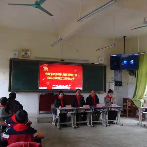 “争做新时代好少年”中国少年先锋队宾阳县邹圩镇白山小学第五次代表大会