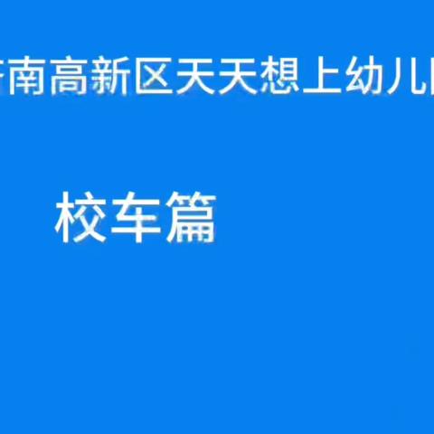 严把校车安全 护航平安上学路