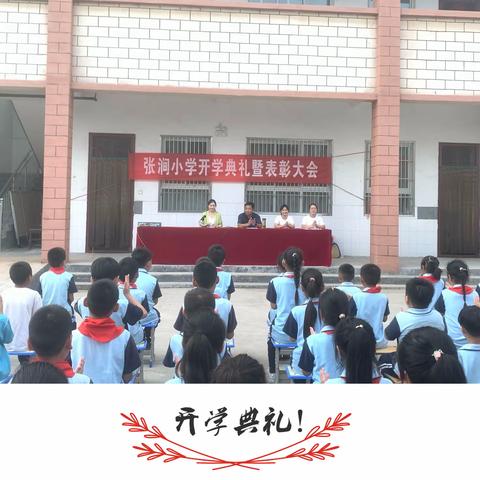 扬帆起航 再创辉煌——郭连镇张涧小学2023年秋开学典礼暨表彰大会