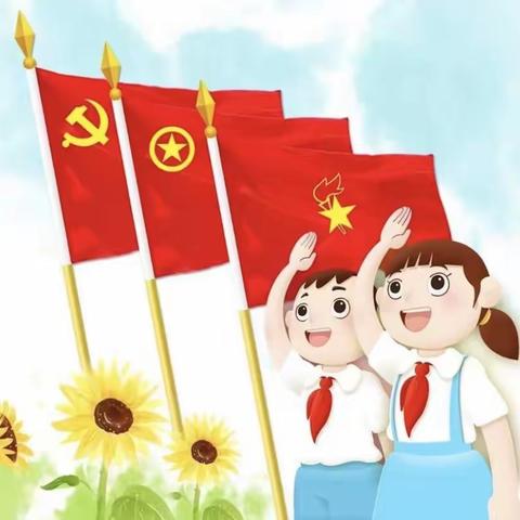 系上红领巾 争做好队员——张涧小学新队员入队仪式