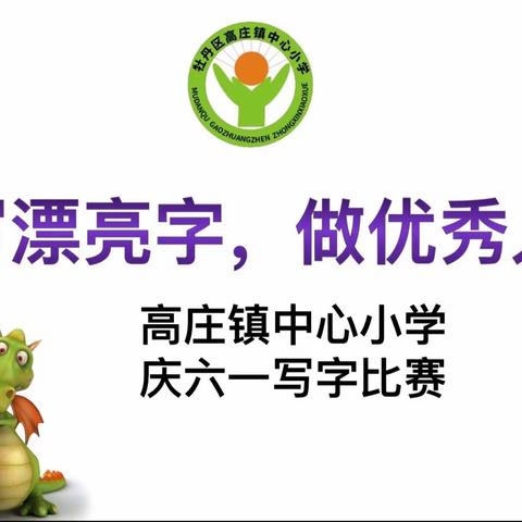 写漂亮字，做优秀人——高庄镇中心小学举办庆六一书法比赛活动