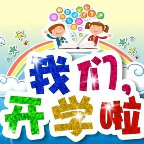 【开学通知】满“新”欢喜、“幼”见美好～博睿思幼儿园开学通知