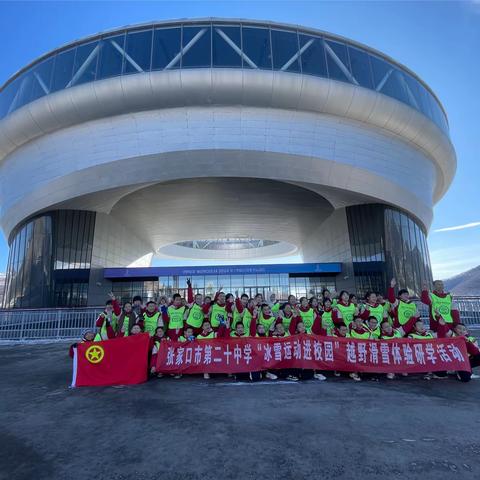 优化学习，助力“双减”，争当冠军——张家口市第二十中学“冰雪进校园”越野滑雪体验研学活动