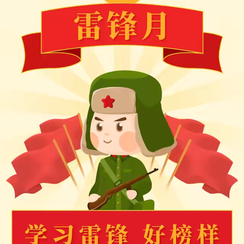 “雷锋精神暖校园”