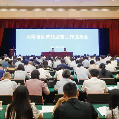 人民银行河南省分行召开河南省反洗钱监管工作通报会