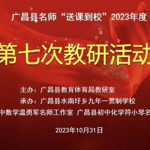 “聚焦实践课堂，沉淀智慧教研”——广昌县初中数学温勇军名师工作室承办全县名师“送课到校”2023年度第七次教研活动