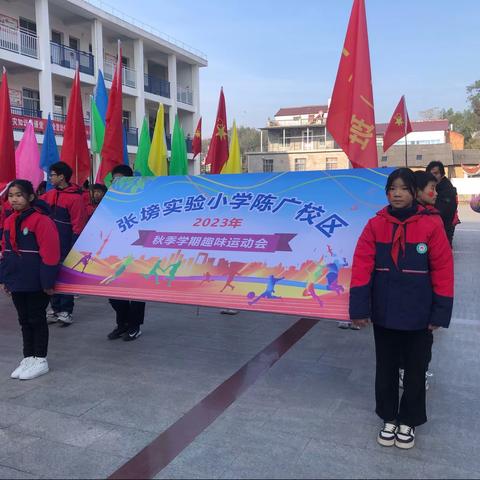 “趣”享运动，“味”你加油！ ——张塝实验小学陈广校区冬季趣味运动会