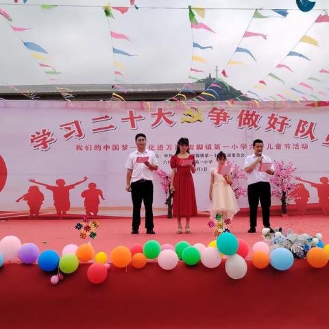 学习二十大 争做好队员 ——岩脚镇第一小学2023年庆六一活动展演