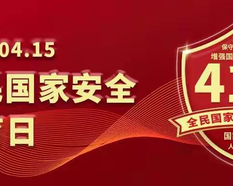 公坪镇学校|2023年全民国家安全教育日倡议书