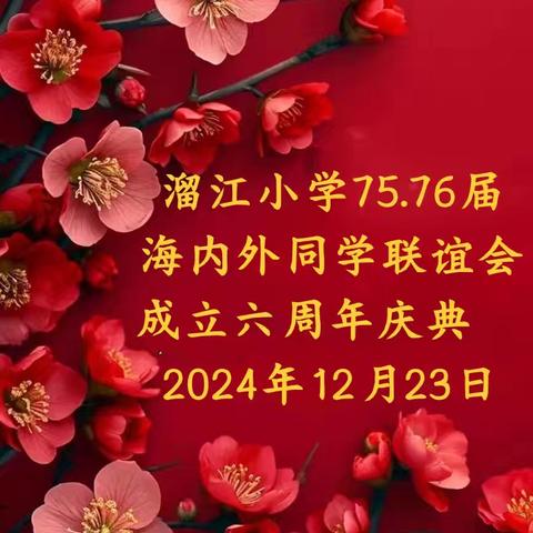 溜江小学75.76届海内外同学联谊会成立六周年庆典