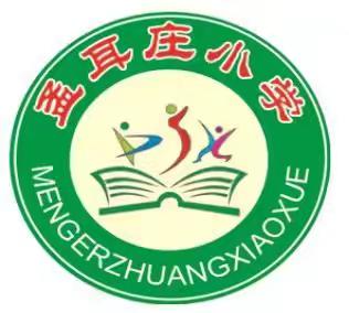 规范教学常规 落实作业质量----东回舍镇孟耳庄小学作业检查