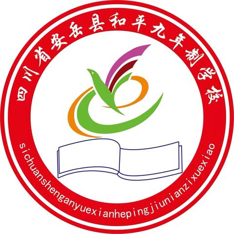 安岳县和平九年制学校2024年秋一年级、七年级招生简章