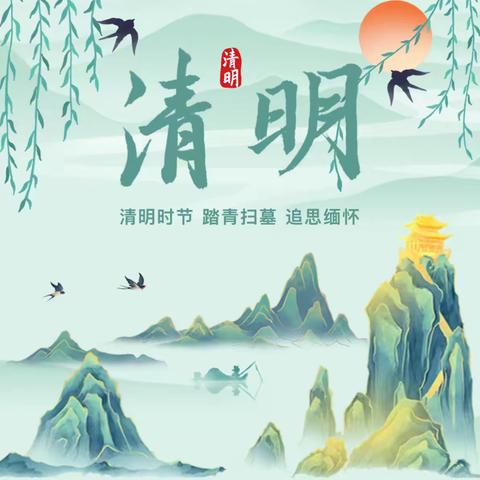 永城市酇城镇第二小学清明节假期安排