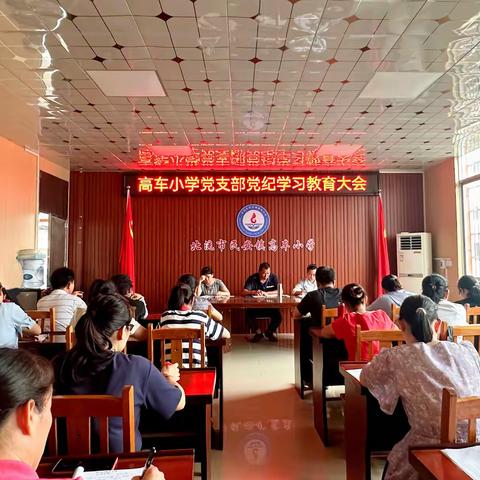 北流市民安镇高车小学党支部党纪学习教育大会