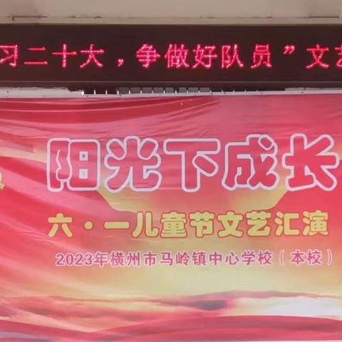 马岭镇中心学校“学习二十大，争做好队员”六一文艺汇演及入队仪式