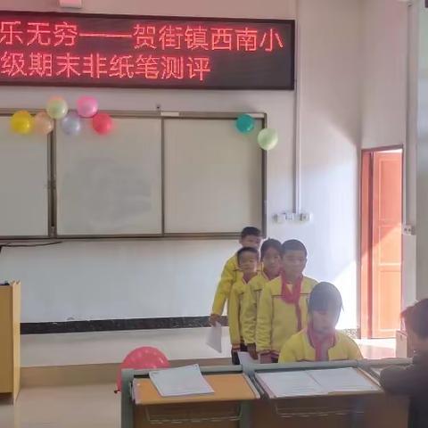 “趣味大闯关，乐学促成长”——八步区贺街镇西南小学一二年级非纸笔测试