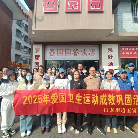 白龙街道五贤社区组织开展爱国卫生运动志愿者服务活动。