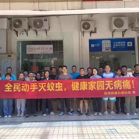 白龙街道五贤社区开展专项防控周末孳生地清理活动。