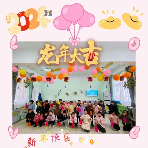 🎊2⃣️0⃣️2⃣️4️⃣实验幼儿园达士营分园大一班【欢乐新年】联欢会🎊